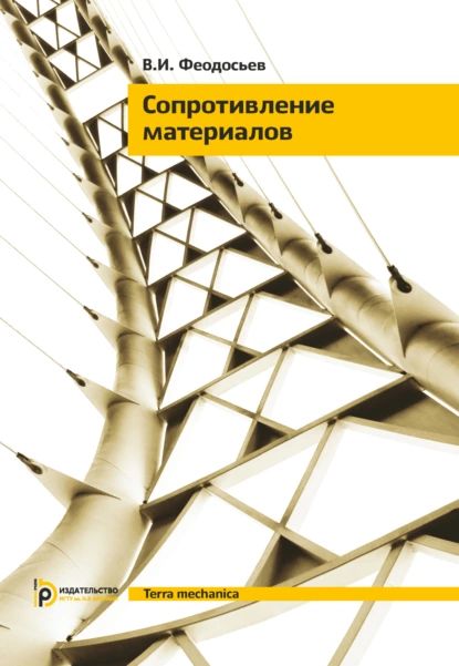 Сопротивление материалов | Феодосьев Всеволод Иванович | Электронная книга