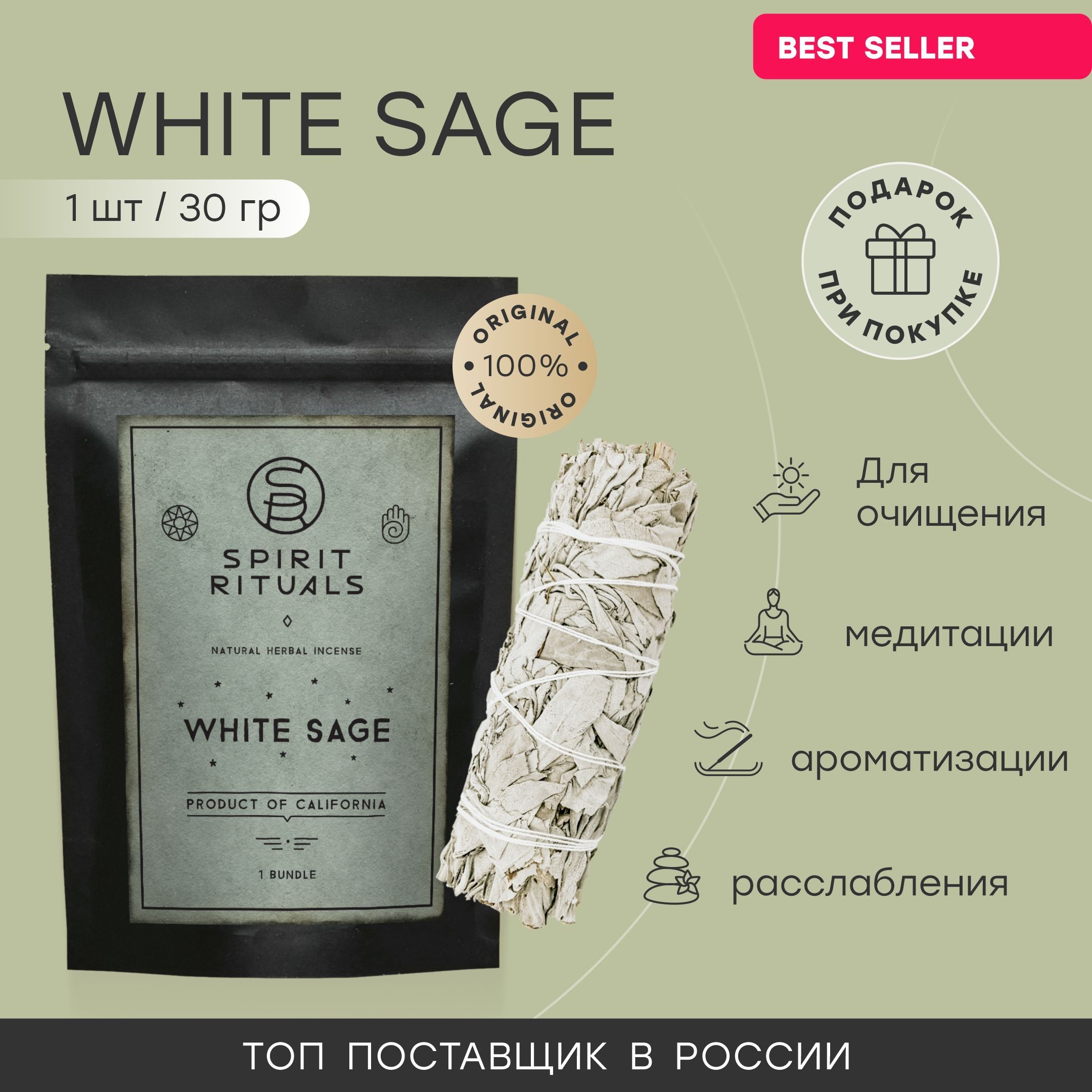 Благовония White sage Калифорнийский белый шалфей mini / White sage Spirit  Rituals