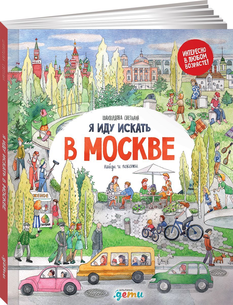 Я иду искать в Москве: Найди и покажи / Детские познавательные книги /  Светлана Шахвердова | Шкарлова Светлана Ивановна