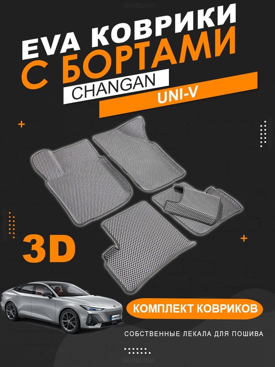 EVAковрикиChanganUNI-Vсбортами