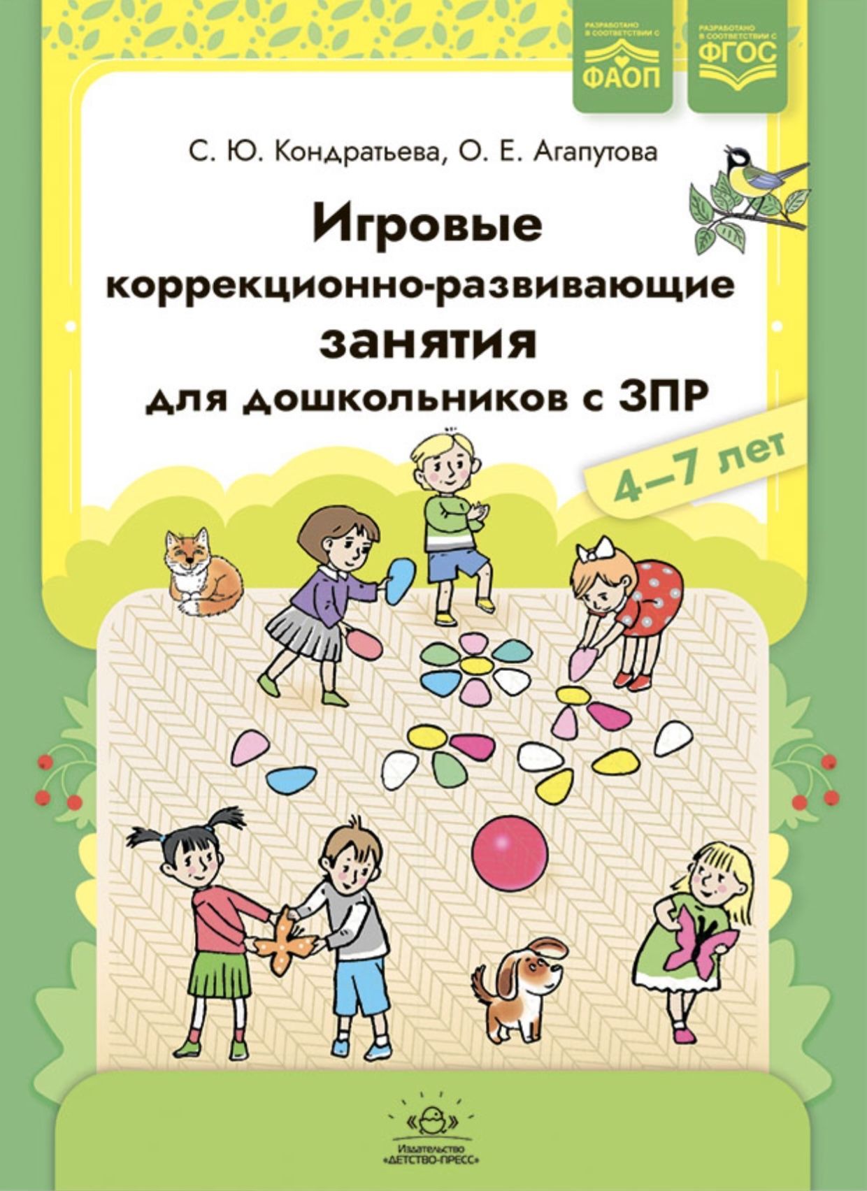 Игровые коррекционно-развивающие занятия для дошкольников с ЗПР. 4-7 лет.  ФАОП. ФГОС. | Кондратьева Светлана Юрьевна, Агапутова Ольга Евгеньевна