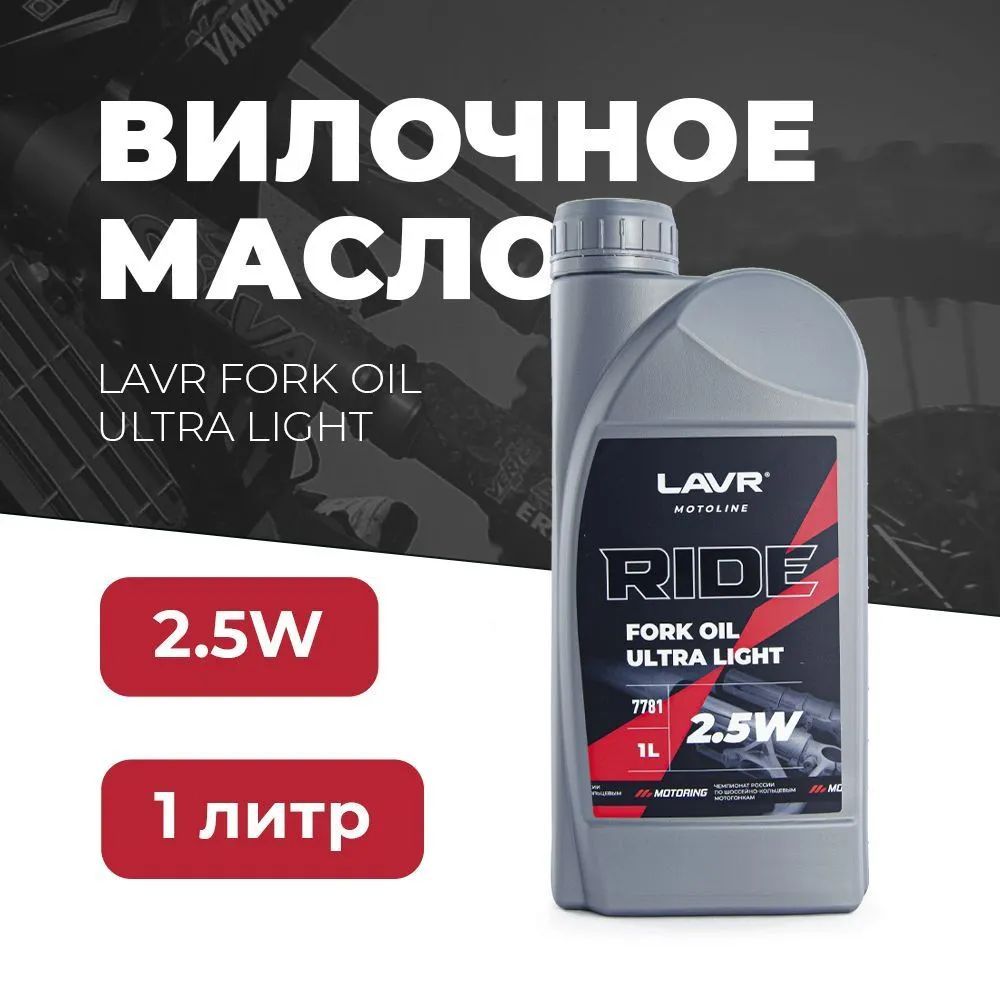 Вилочное масло LAVR MOTO Ride Fork Oil 2.5W Ultra Light полусинтетическое, Ln7781