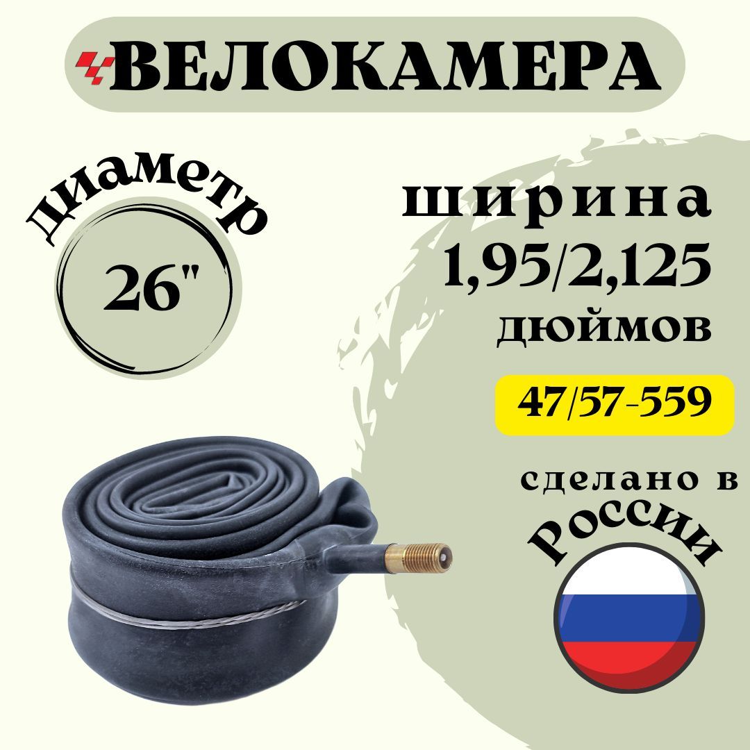 Велокамера 26" х 1,95/2,125 (47/57-559) "Петрошина"