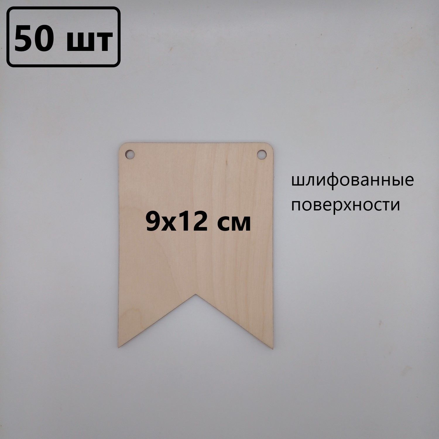 Заготовки для декорирования Флажки, гирлянда деревянная 50 шт