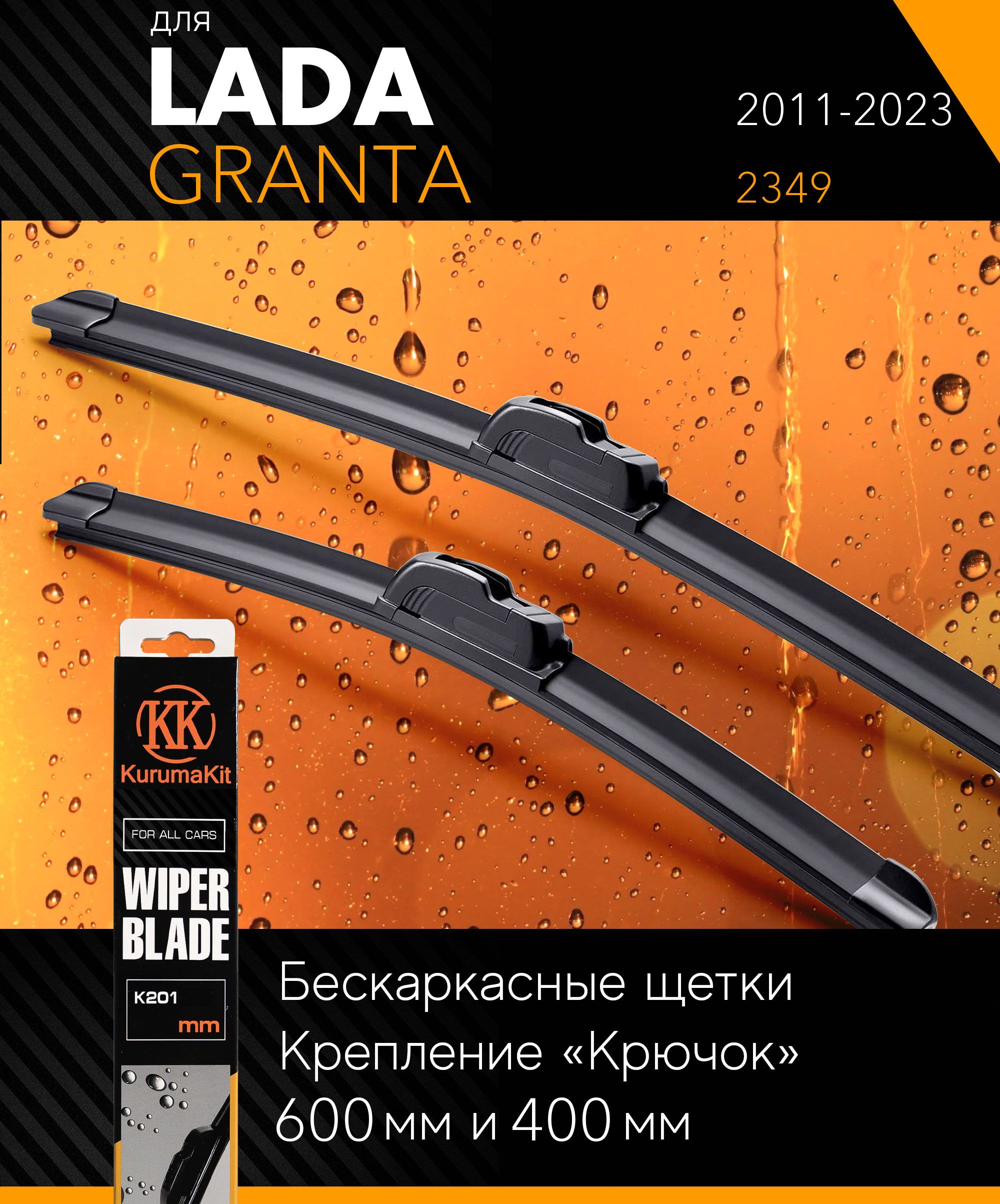 2 щетки стеклоочистителя 600 400 мм на Лада Гранта 2011-, бескаркасные  дворники комплект на LADA ВАЗ Granta (2349) Pickup - KurumaKit