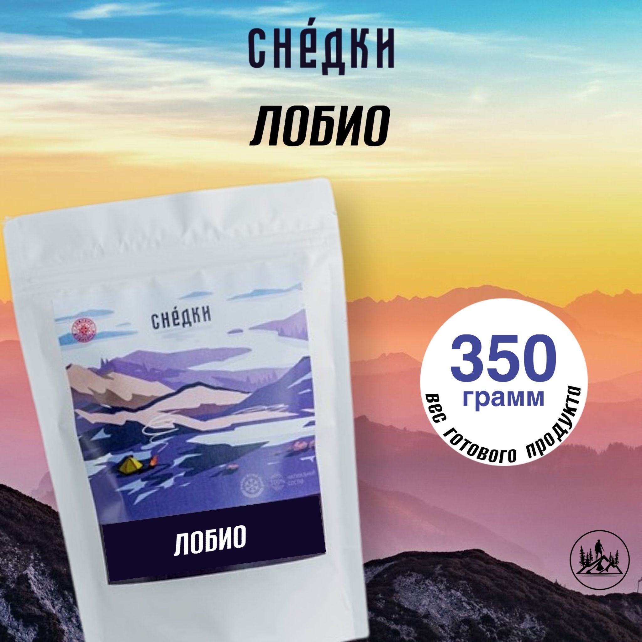 Снедки Лобио - вес готовой продукции 350гр