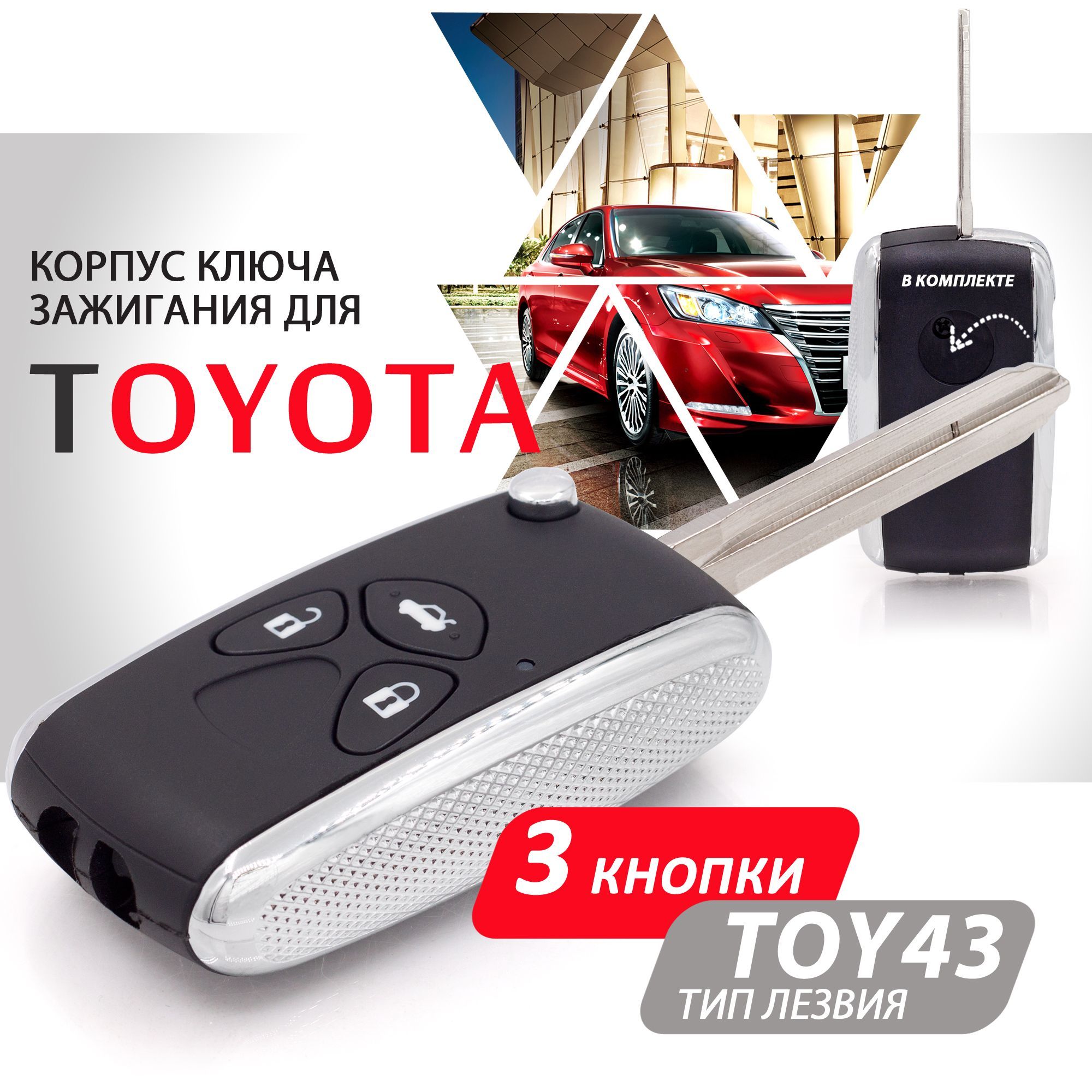 Корпус ключа зажигания для Toyota (3 кнопки, выкидное лезвие TOY43) / Брелок  автомобильный для Камри РАВ4 Королла - купить с доставкой по выгодным ценам  в интернет-магазине OZON (1010557600)