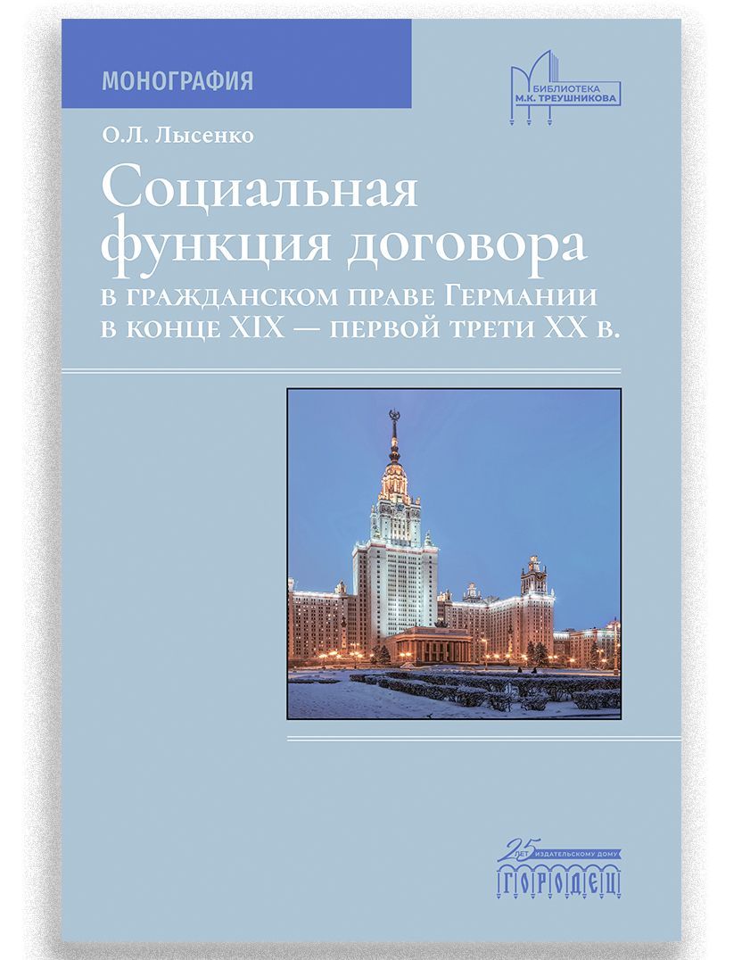 Социальная функция договора в гражданском праве Германии в конце XIX первой трети XX в. | Лысенко Ольга