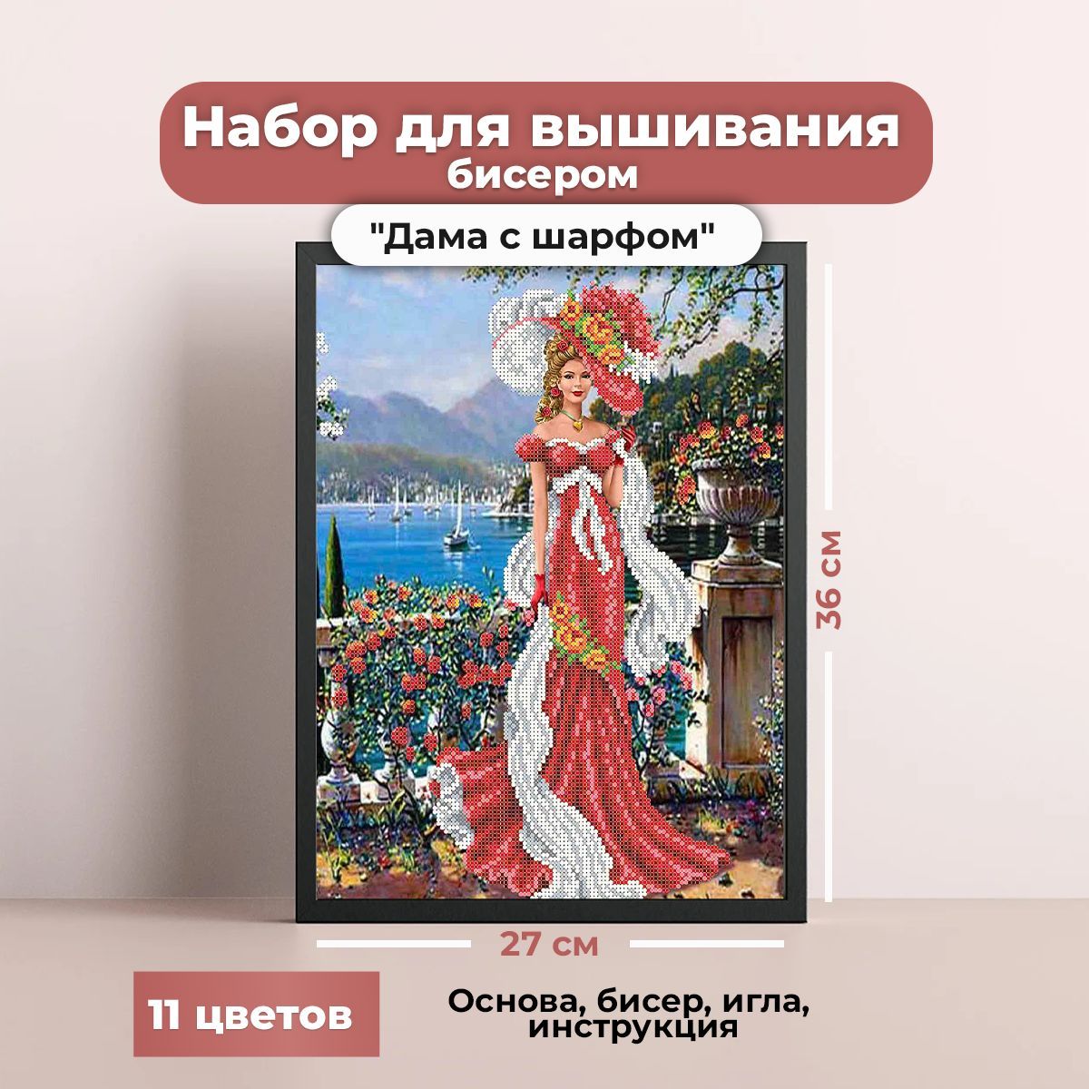 Набор для вышивания бисером "Дама с шарфом"(цена производителя)27х36см КАРОЛИНКА