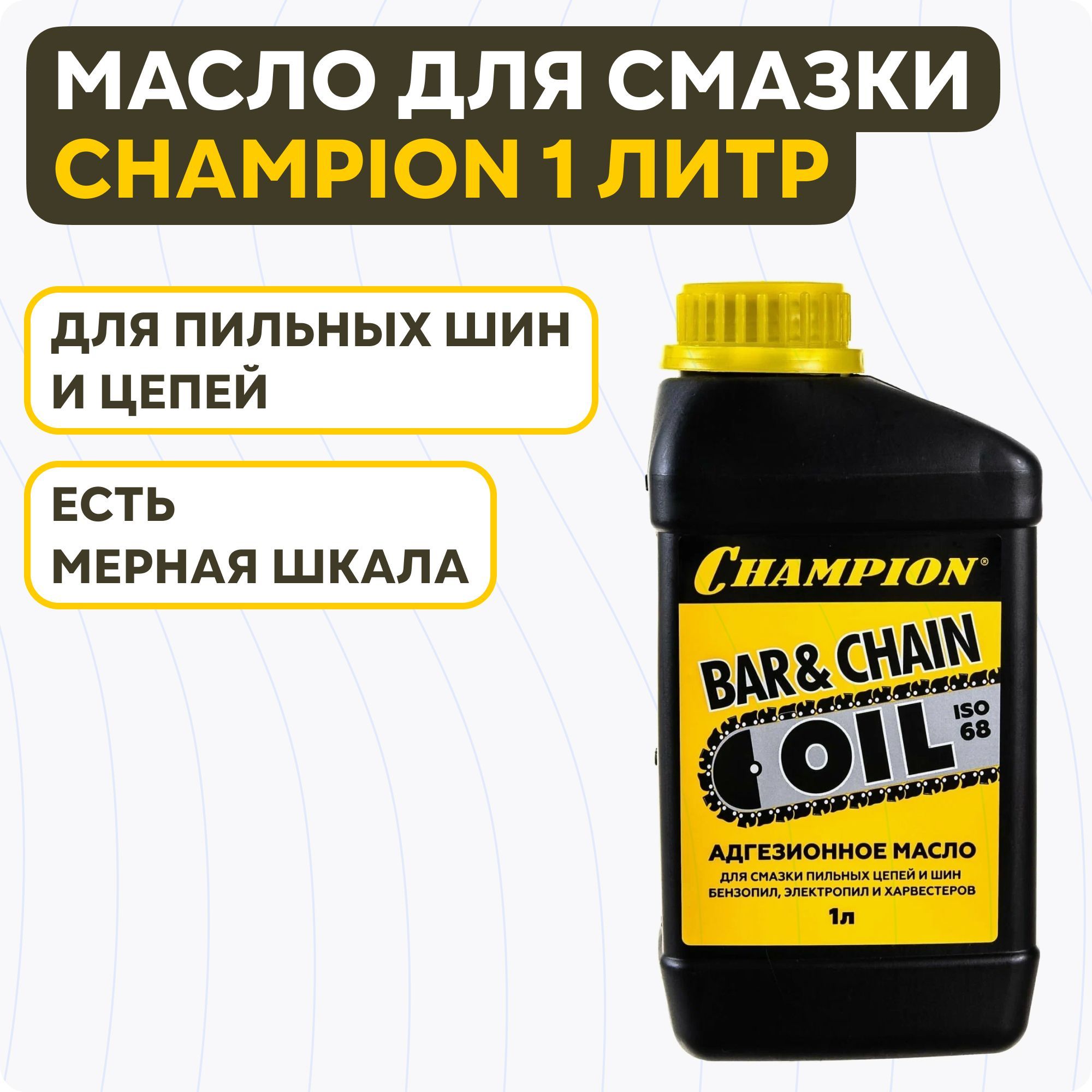 Масло для смазки пильных цепей champion. Масло для смазки пильных цепей.