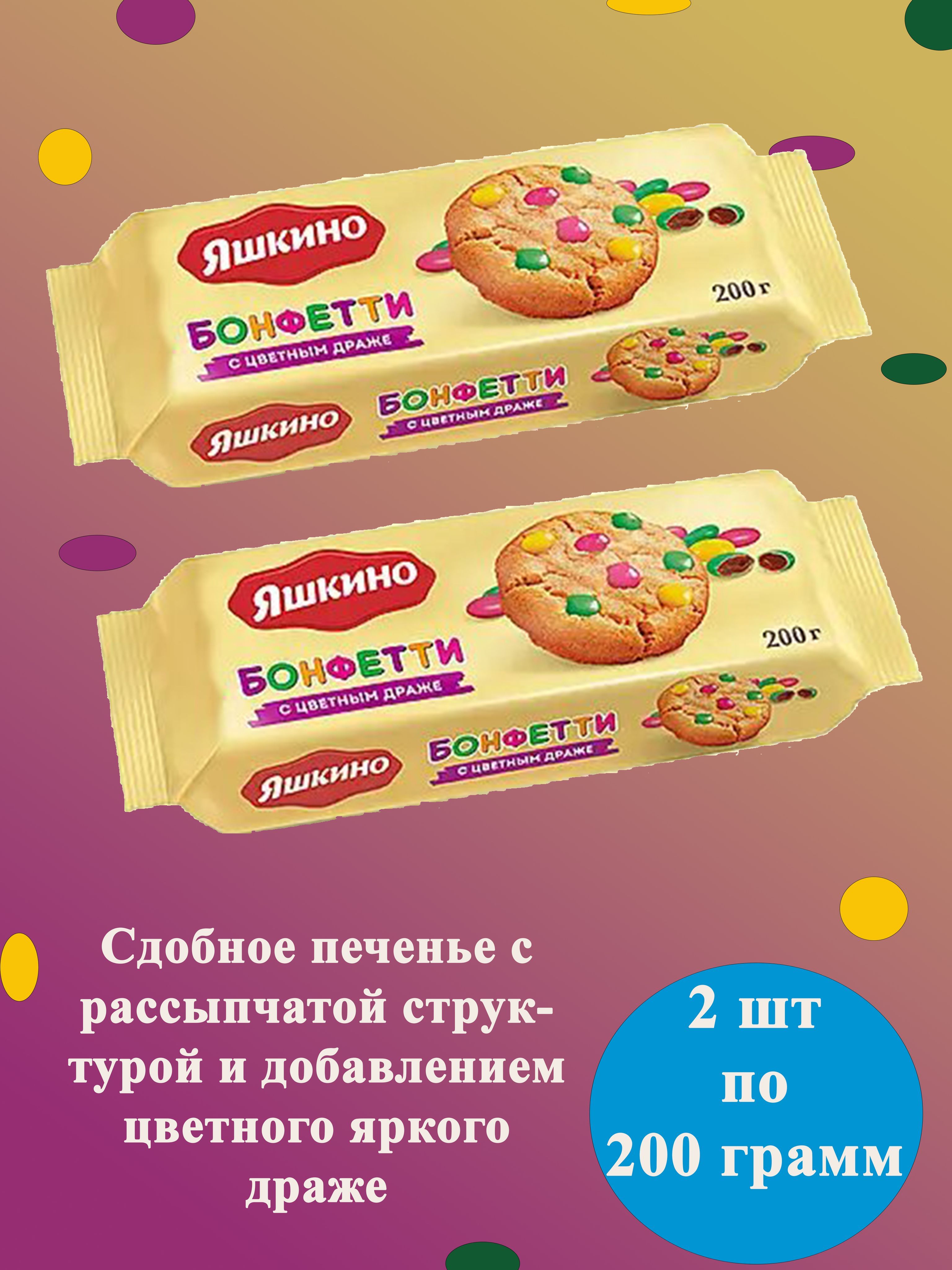 Печенье Яшкино Бонфетти 2 шт по 200 г КДВ