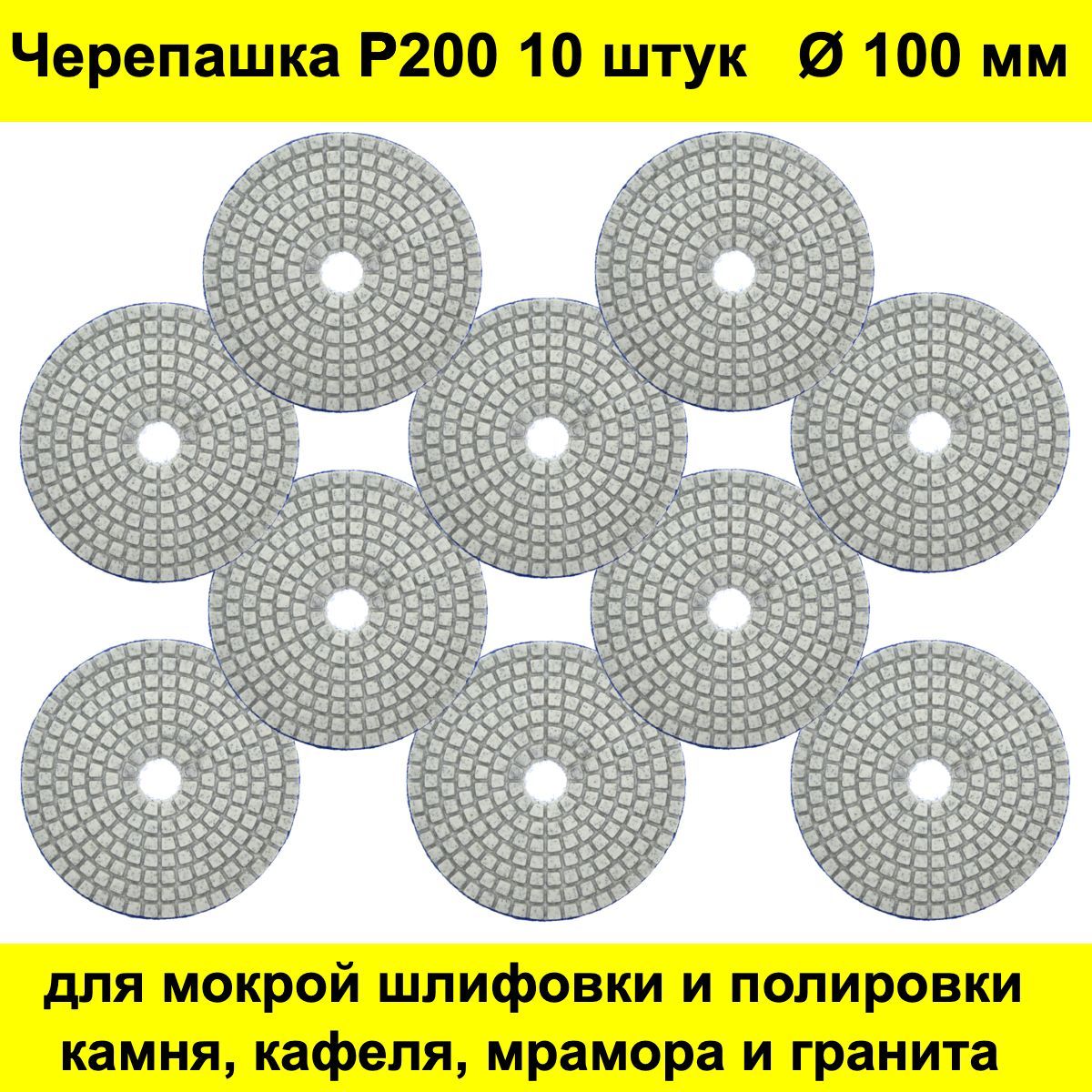Черепашка для керамогранита Р200 10 штук / Алмазный шлифовальный круг