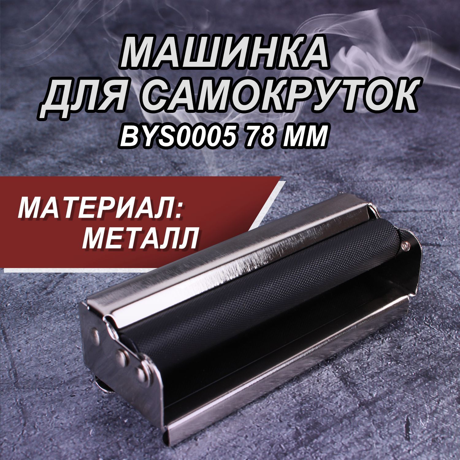 Машинка для самокруток металлическая KS 78 мм Metal