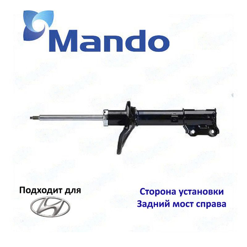 АмортизаторподвескизаднийправыйMandoEX5536025750дляа/мHyundaiAccentII(LC)