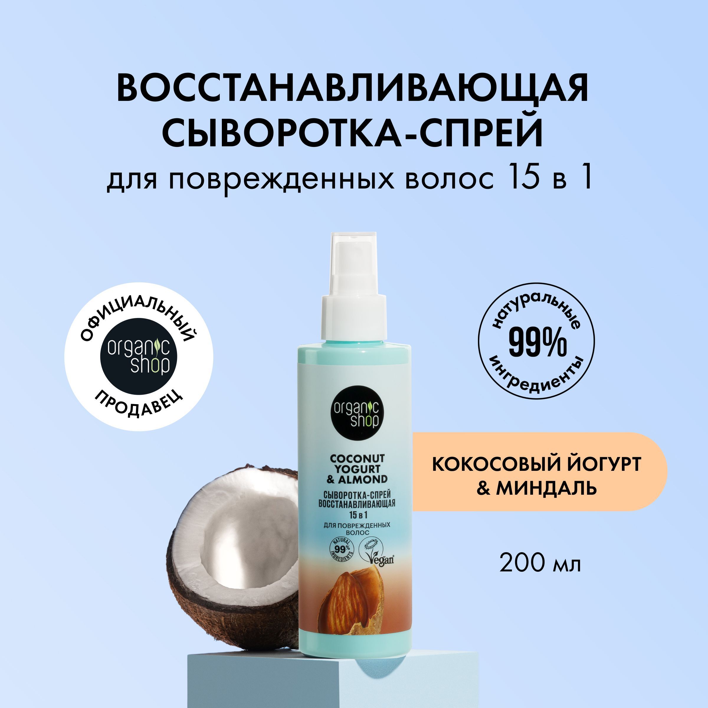 Сыворотка-спрейORGANICSHOPCoconutyogurtдляповрежденныхволос15в1,200мл