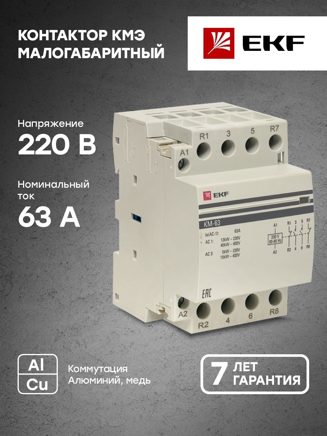 Контактор модульный КМ 63А 2NО-2NC (3 мод.) EKF PROxima - 1 шт