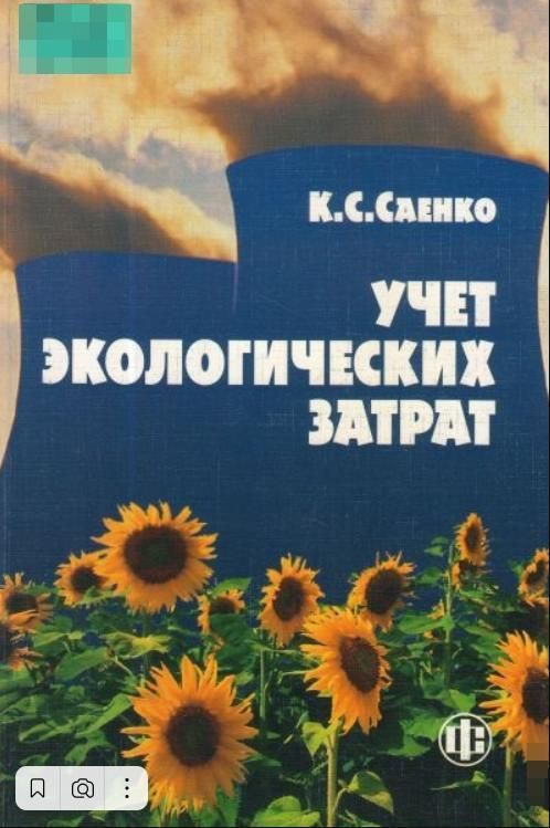 Бухучет в окружающей среде. Учет экологических затрат книги. Экологический бухгалтерский учет.