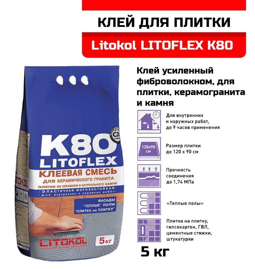 Litokol litoflex k80. Litokol litoflex k80. Litoflex k-80, универс. Litokol k81 белый. Litokol litoflex k80.