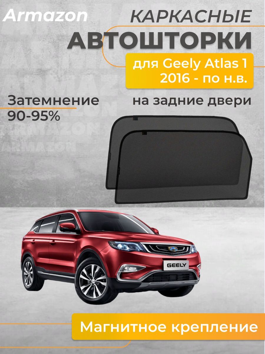 Шторка солнцезащитная Geely Atlas (50х - купить по доступным ценам в  интернет-магазине OZON (1065285166)