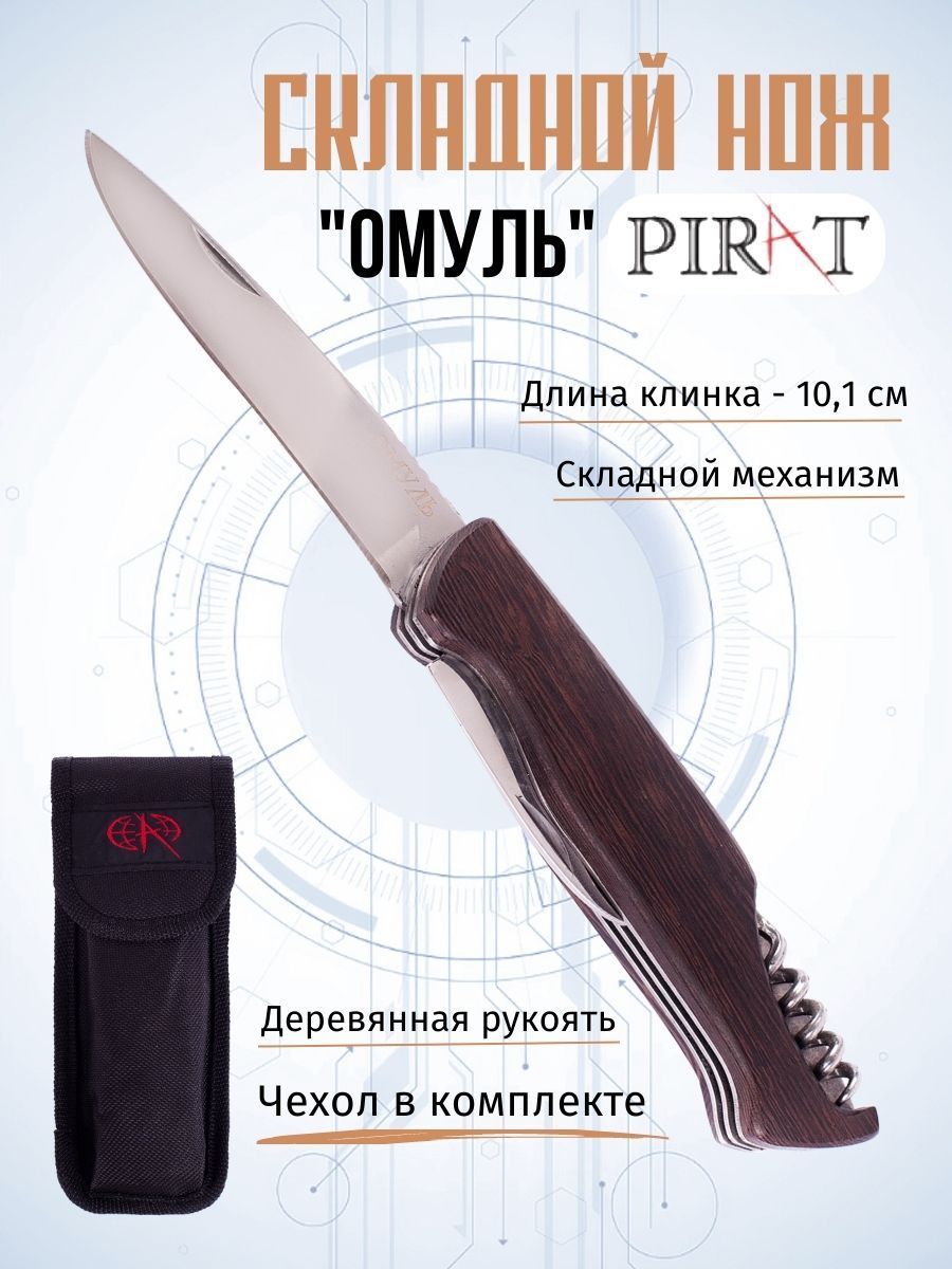 Складной нож Pirat S153 "Омуль", чехол кордура, длина клинка: 10,1 см