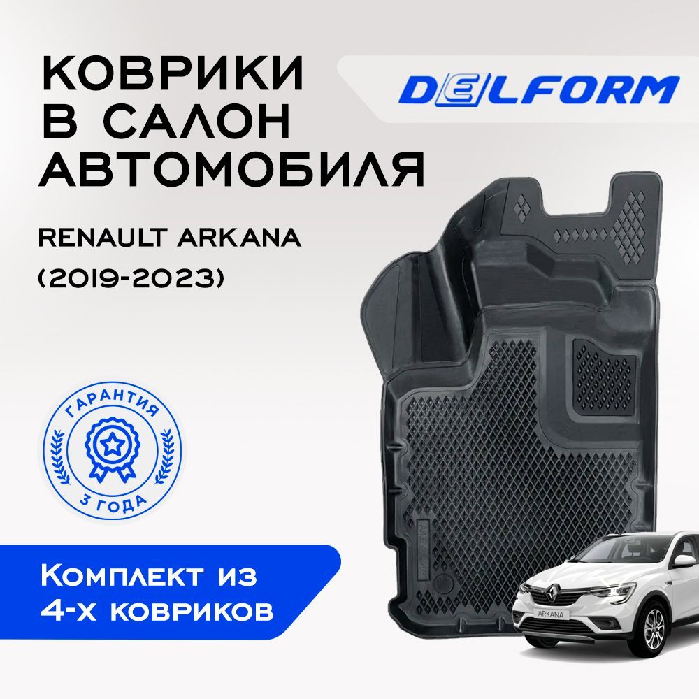 Коврики в Renault Arkana (2019-2023), EVA коврики Рено Аркана с бортами и EVA-ячейками Delform ева, eva, эва