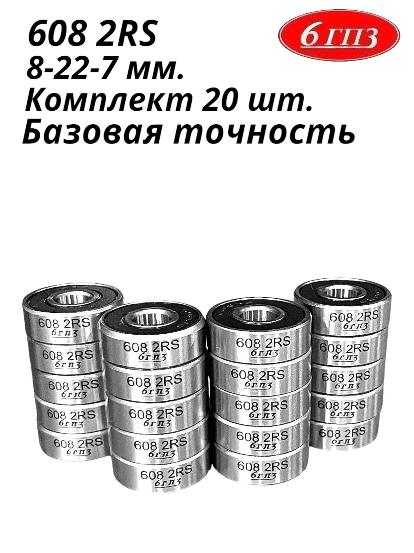 Подшипник6082RS(Комплект20шт)Россия