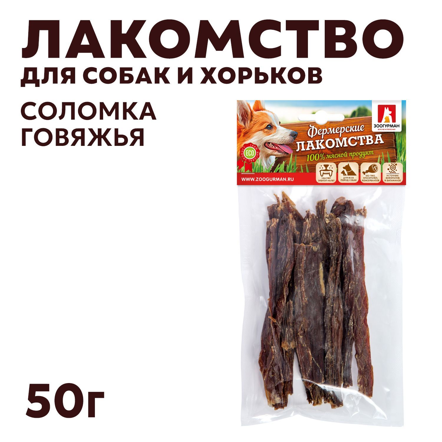 Соломка говяжья. Соломка говяжья сл зоогурман.