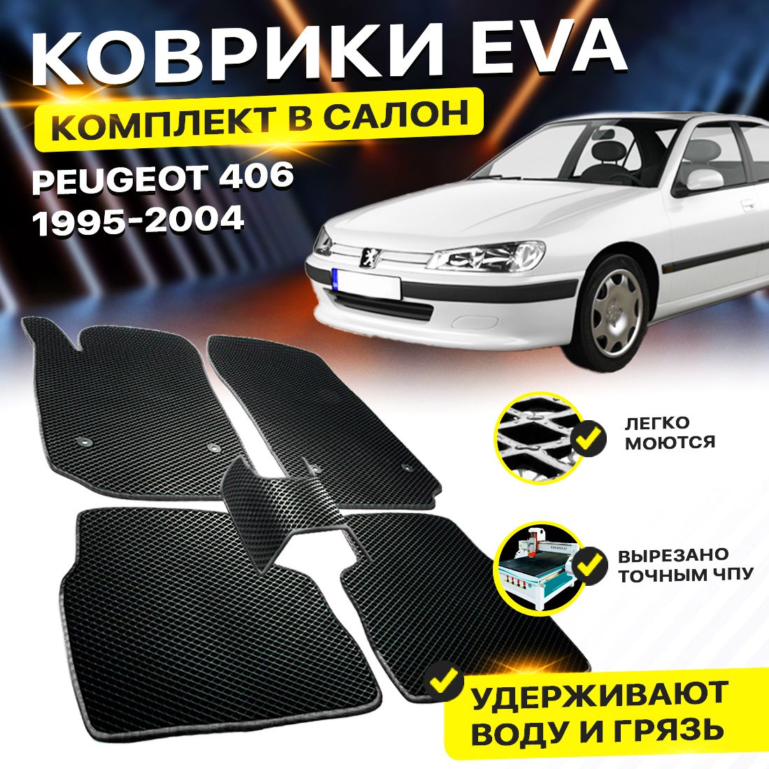 КоврикивсалонавтоEvaЕваЭваЭводляPeugeot406Пежо