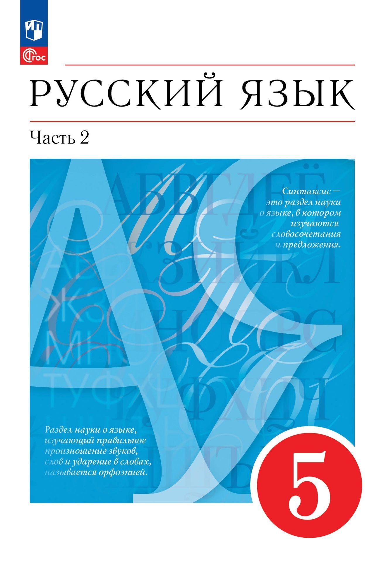 Языку разумовская.  «Русский язык» м.м. Разумовской, с.и. Львовой, в.и. Капинос;. Русский язык Разумовская Львова Капинос Львов часть 1. Русский язык 5 класс учебник. Учебник по русскому языку 5 кл.