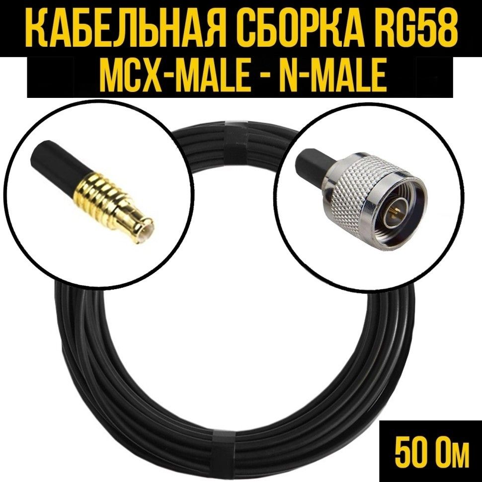 КабельнаясборкаRG-58(MCX-male-N-male),25метров