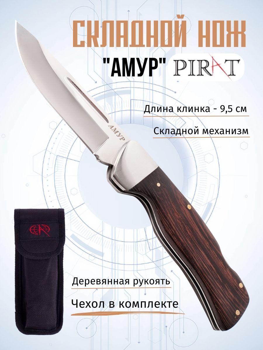 СкладнойножPiratS116"Амур",чехолкордура,длиналезвия9,5см