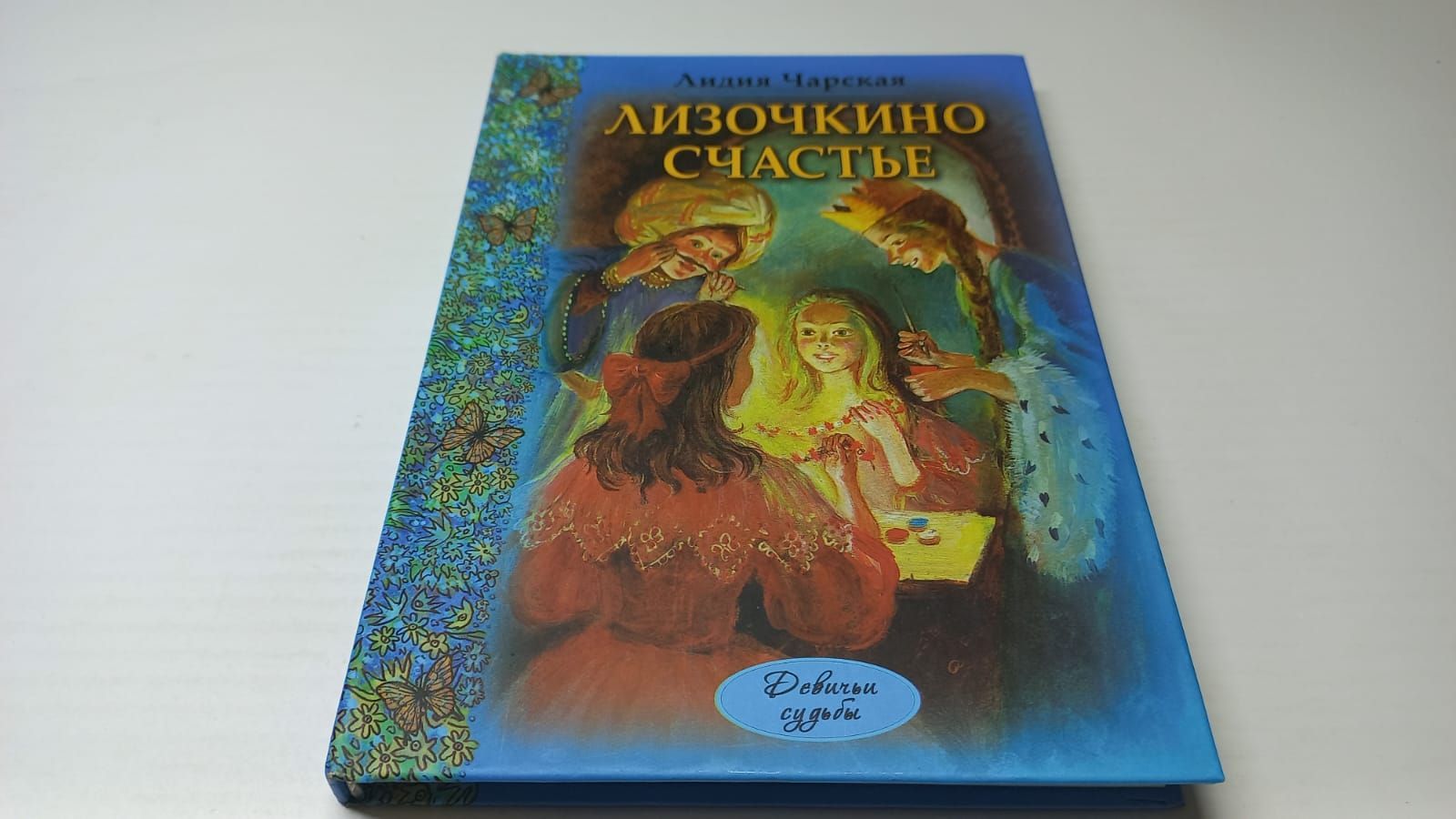Лизочкино счастье. Джулия Дональдсон верхом на помеле. Книга навстречу детским сердцам. Книга верхом на помеле. Ганаго навстречу детским сердцам.