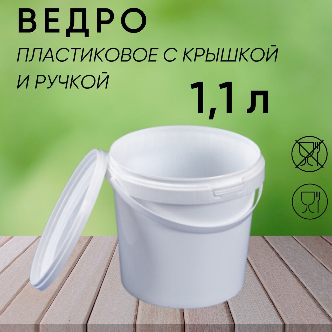 Ведро белое пластиковое с ручкой, 1,1 л