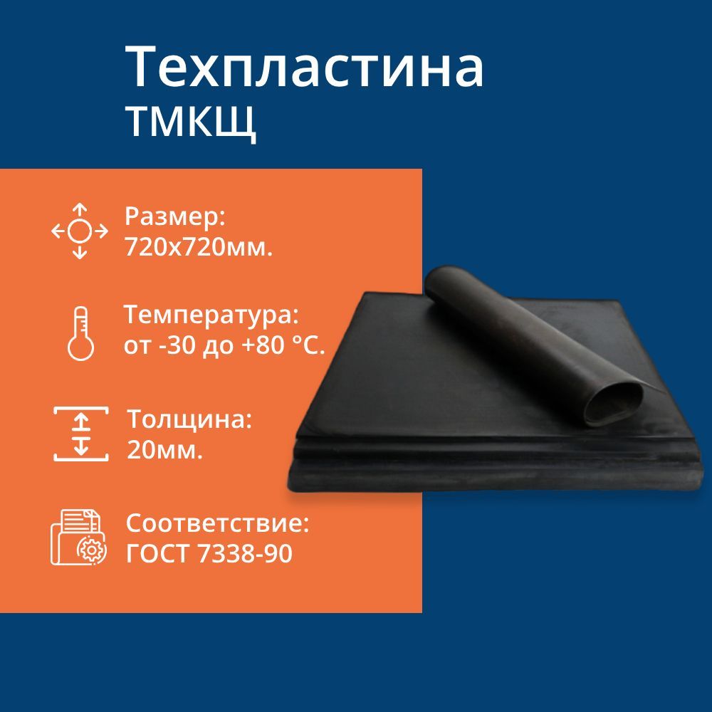 Техпластина тмкщ 4мм. Техпластина ТМКЩ 3мм. Техпластина ТМКЩ-С 10 мм.