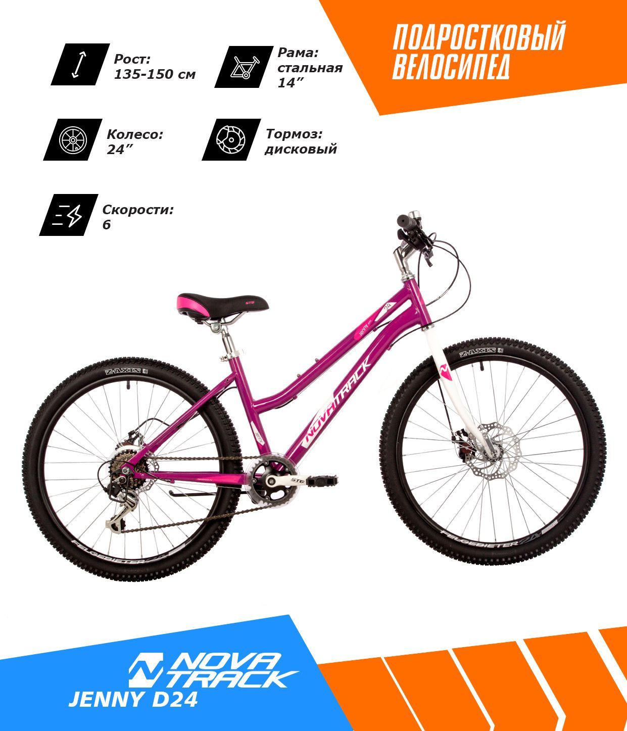 Велосипед NOVATRACK 24" JENNY сталь 14'', пурпурный, 6 скор. TY21/TS-38/TZ500/SG-6S, D-brake