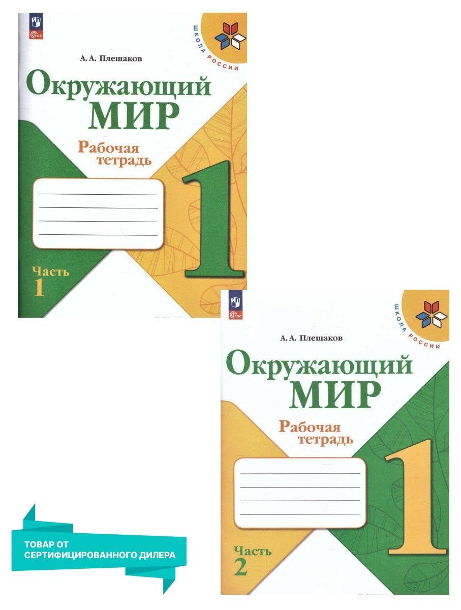 Окружающий мир 1 класс. Рабочая тетрадь. Комплект из 2-х частей к новому  ФП. УМК 