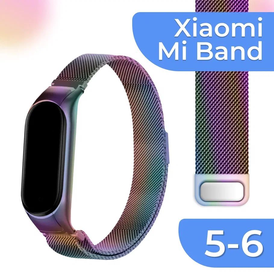 Металлический сменный ремешок для Xiaomi Mi Band 5 и Mi Band 6 / Ремешок на Сяоми Ми Бэнд 5 и Ми Бенд 6 Миланская петля (Milanese Loop), Перламутровый