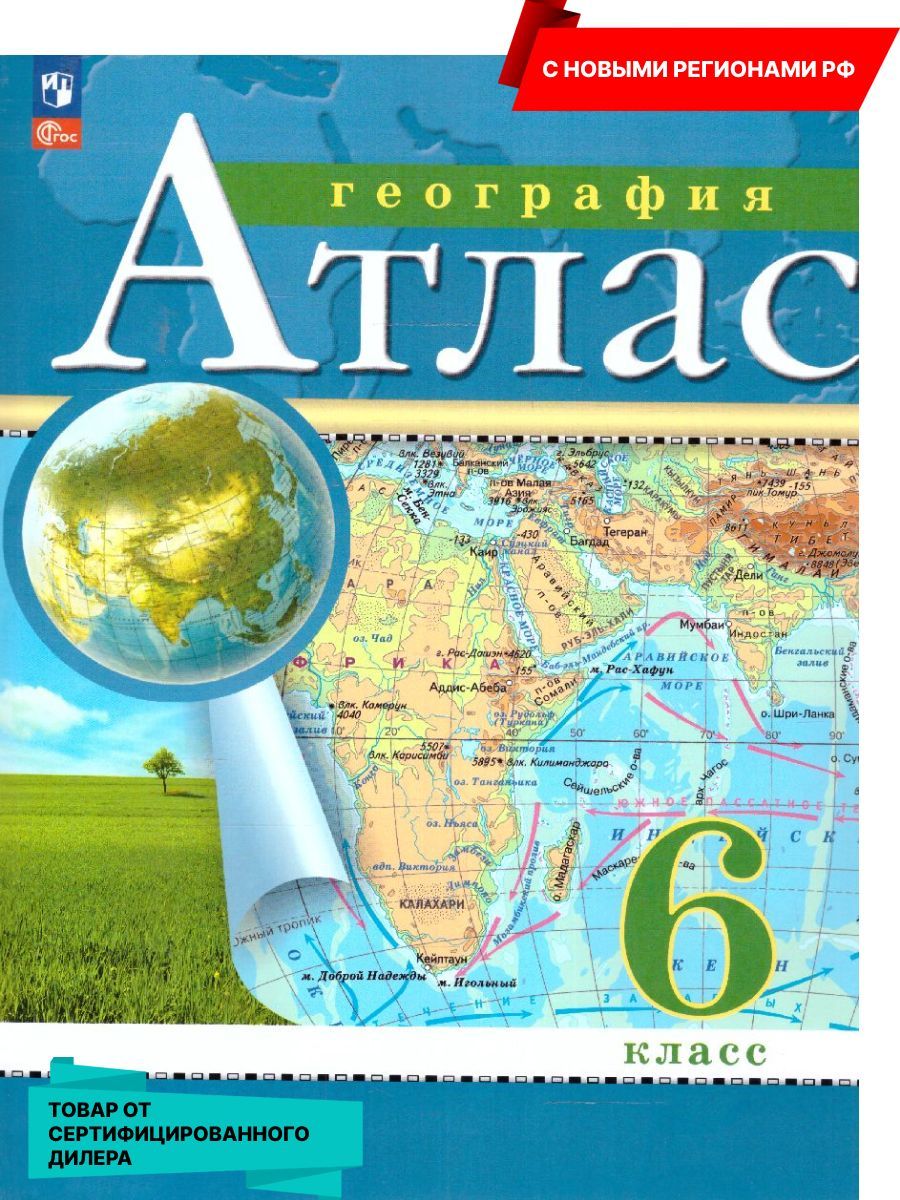 Атлас по географии 9 класс 2023. Атлас по географии 6 класс. Атлас по географии 6 класс Дрофа. Атлас по географии 5-6 класс Просвещение. Атлас с новыми регионами.