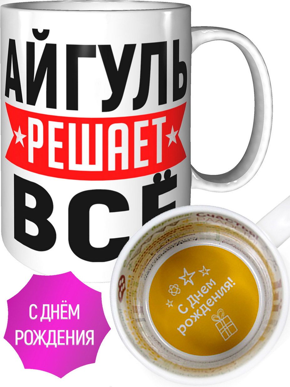 с днем рождения женщине по имени айгуль