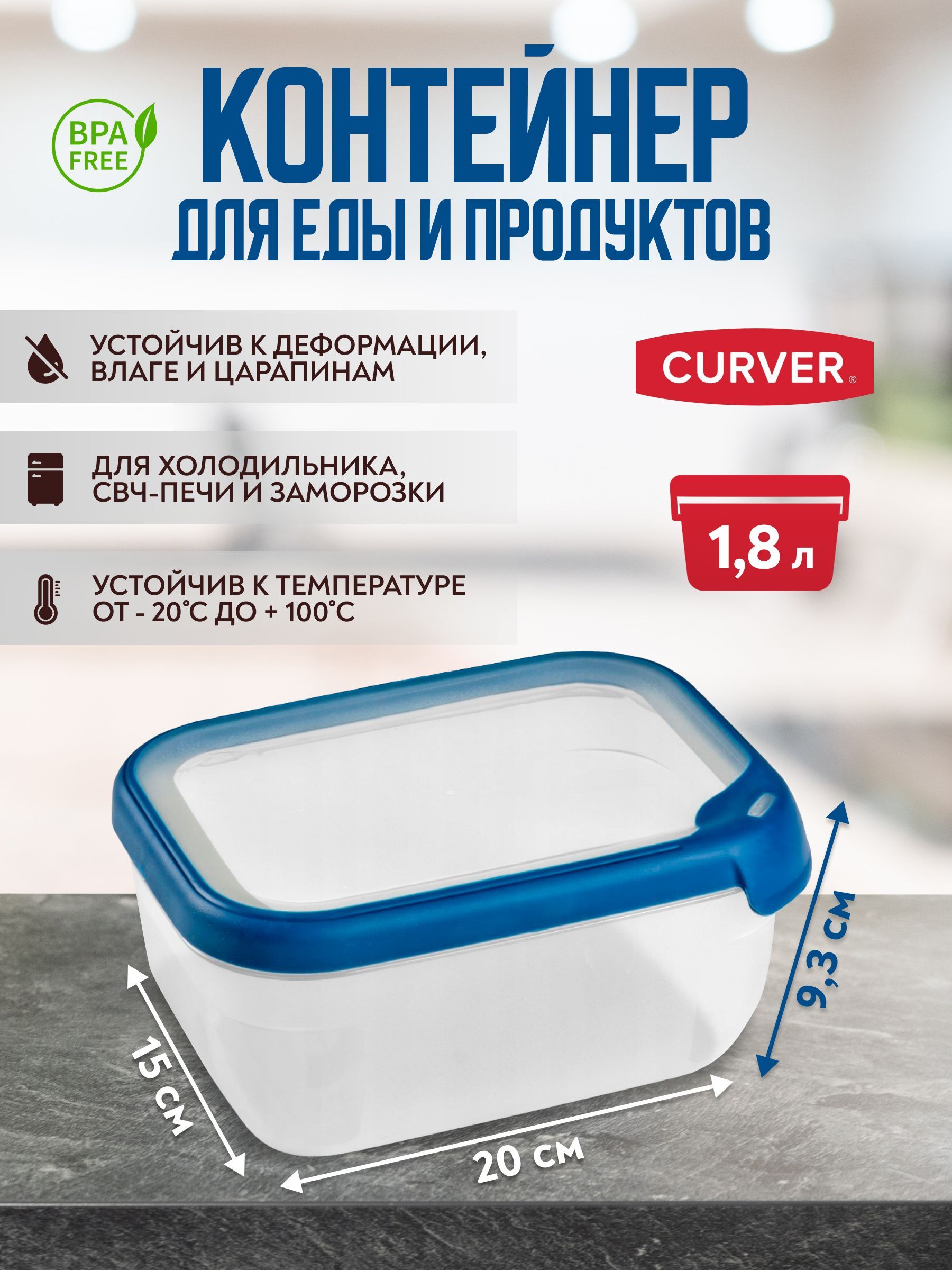 Контейнердляхраненияизаморозкипродуктов,герметичный,CurverGRANDCHEFпрямоугольный1,8литра