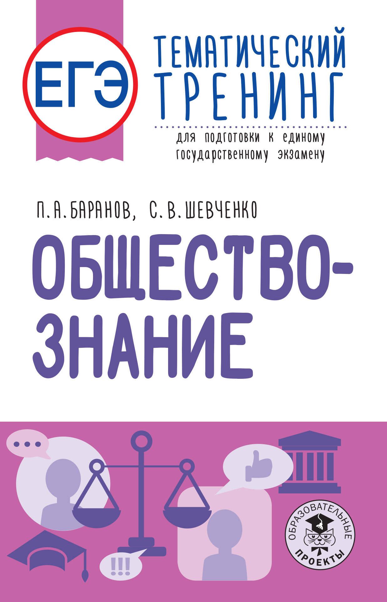 ЕГЭ. Обществознание. Тематический тренинг для подготовки к единому  государственному экзамену - купить с доставкой по выгодным ценам в  интернет-магазине OZON (1563107413)