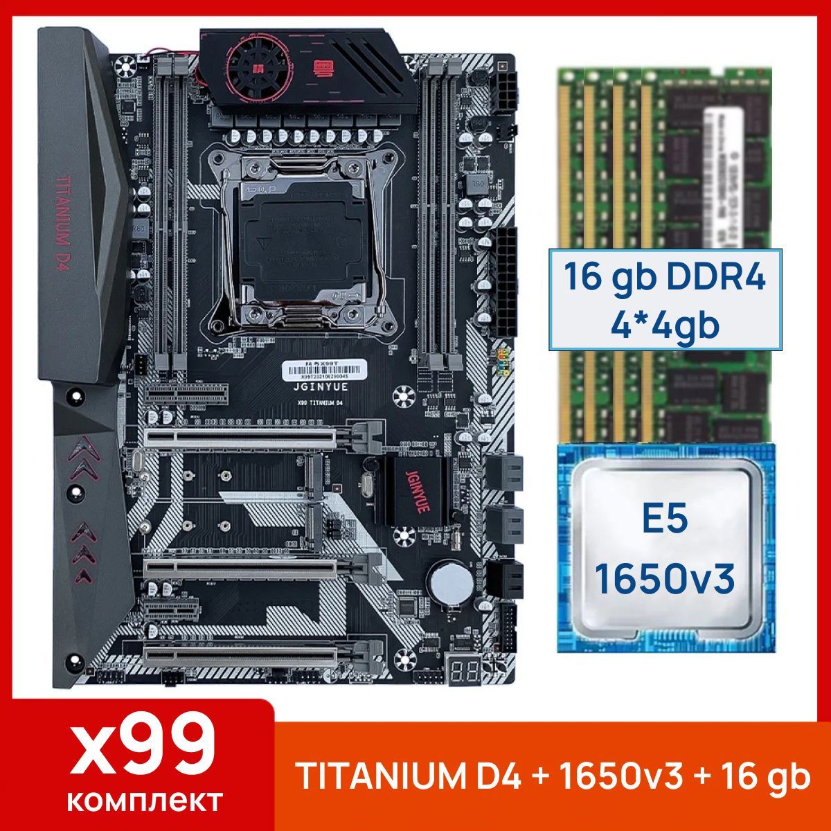 JGINYUE Материнская плата X99 Titanium D4 + Xeon E5 1650v3 + 16 gb (4x4gb) DDR4 ecc reg