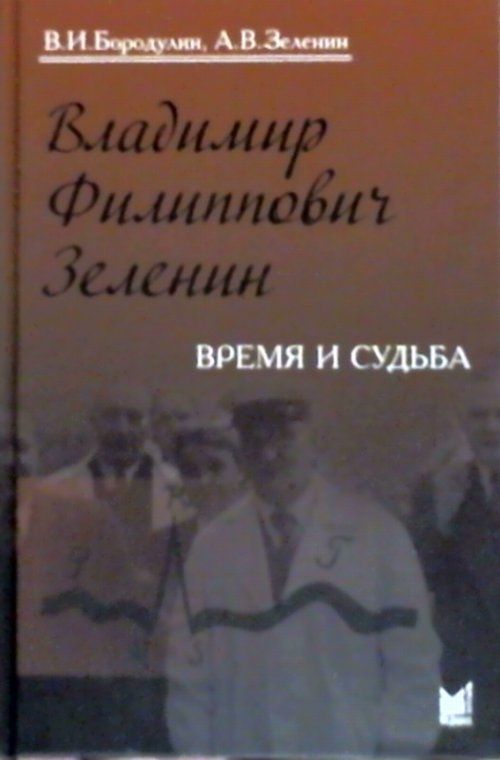 Владимир Филиппович Зеленин - врач, педагог, ученый: время и судьба | Бородулин В. И., Зеленин А. В.