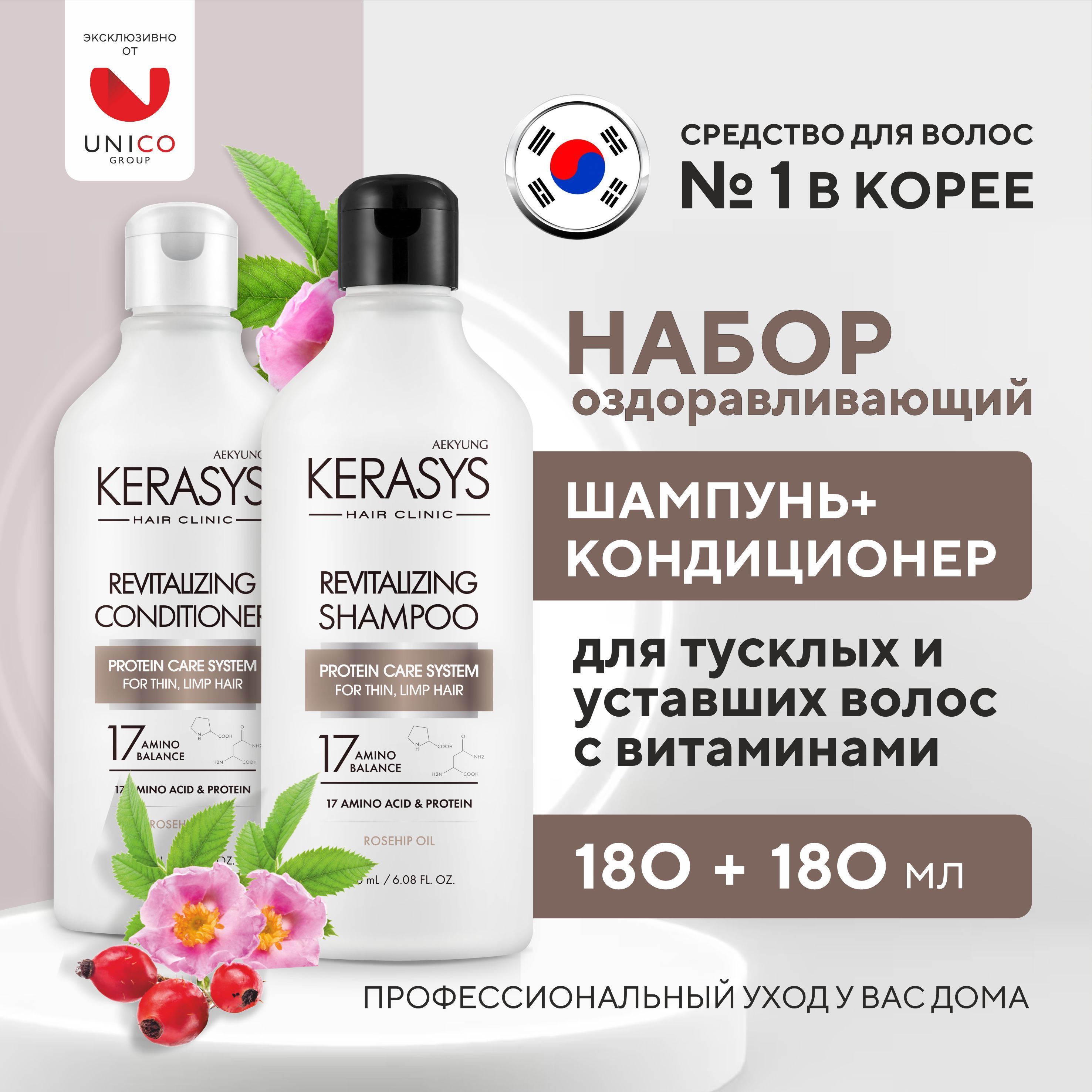 Kerasys Набор средств для волос: ОЗДОРАВЛИВАЮЩИЙ Шампунь + Кондиционер, Корейский уход для тусклых и нормальных волос с витаминами, 180 мл + 180 мл