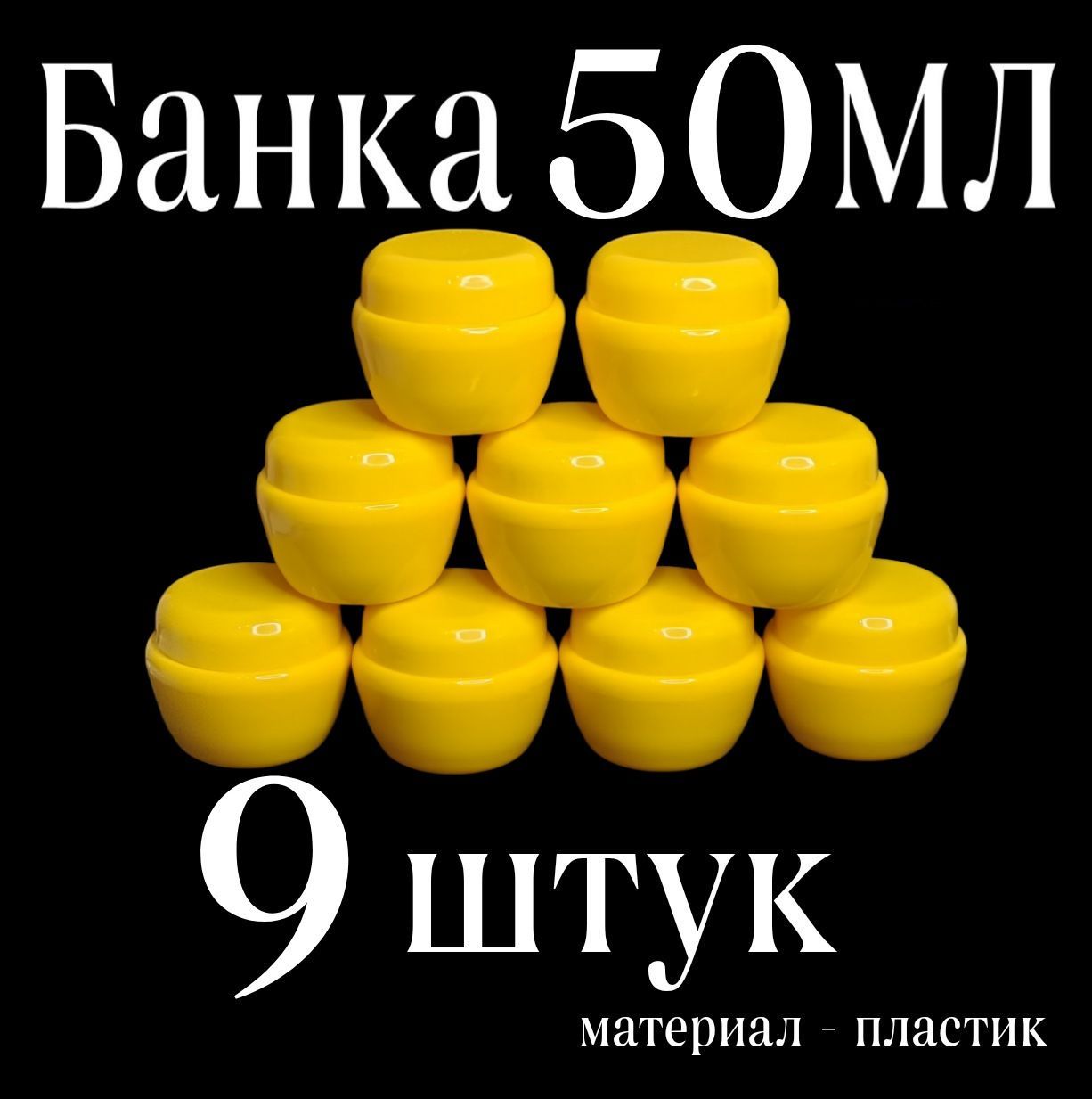 Баночка 50 мл. набор 9 шт. пластиковая, косметическая банка для крема, контейнер, дорожная тара