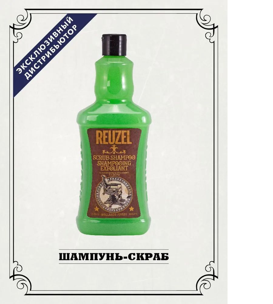 Shampoo scrub. Reuzel шампунь. Reuzel шампунь мужской. Шампунь скраб. Отшелушивающие шампуни.