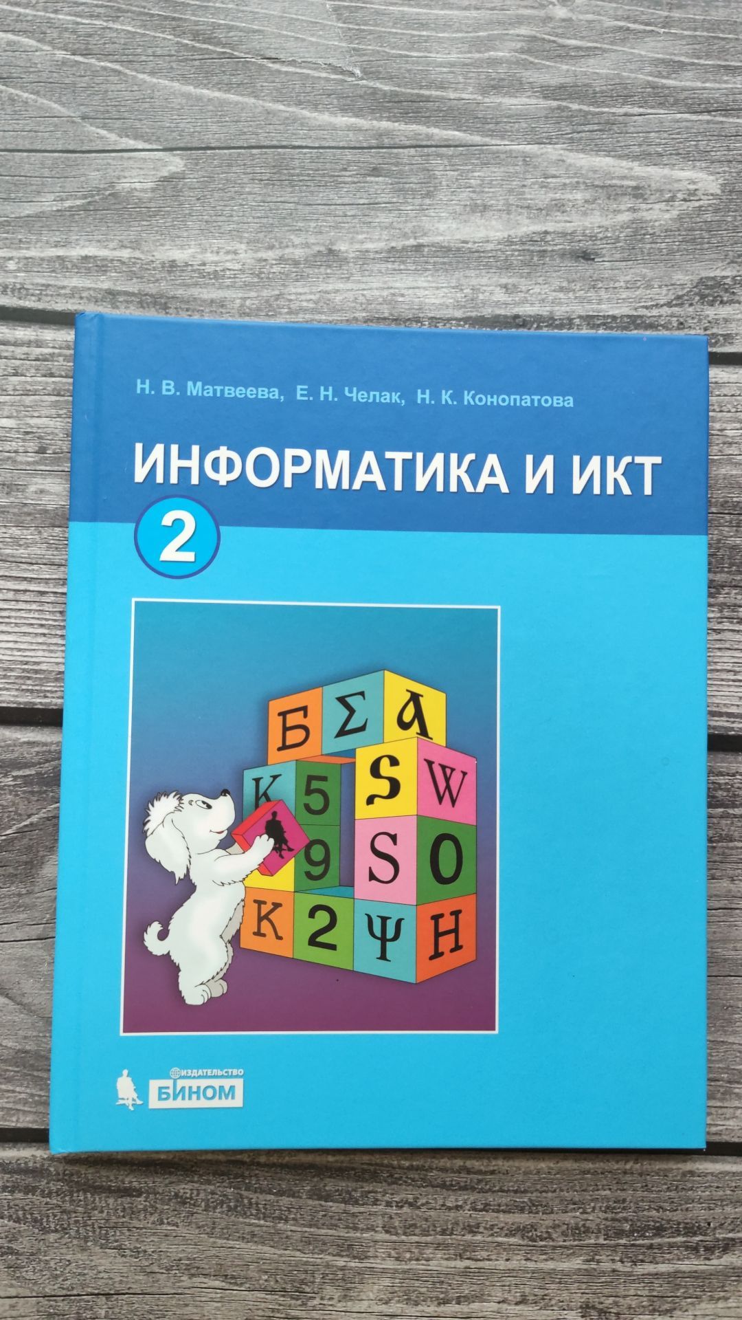 Информатика и ИКТ. Учебник 2 класс. Матвеева Н. В. | Матвеева Н. В. -  купить с доставкой по выгодным ценам в интернет-магазине OZON (1070589664)