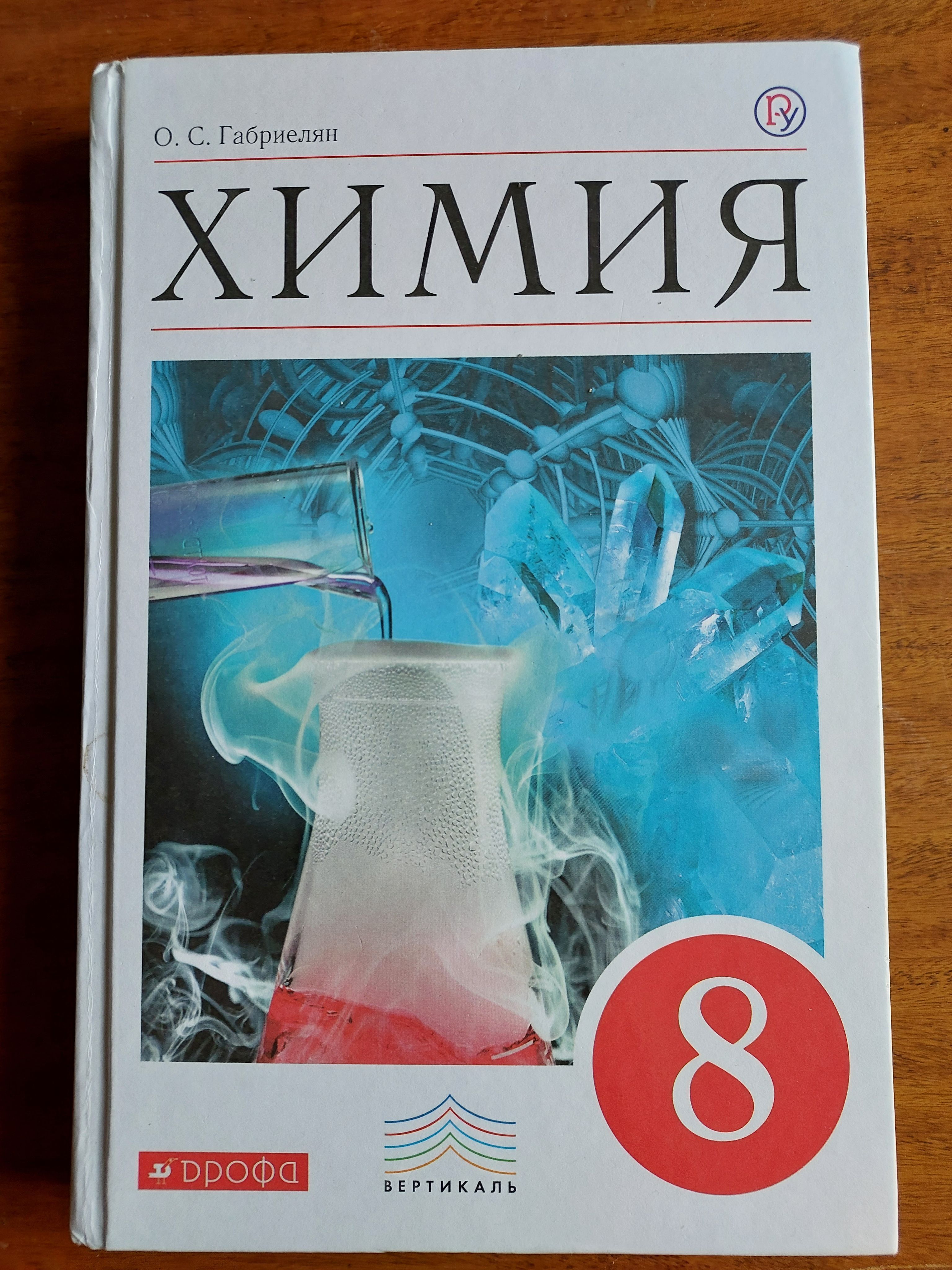 Химия о с габриелян и г. Учебник по химии. Химия. 8 Класс. Учебник. Химия 5 класс учебник. Химия 6 класс.