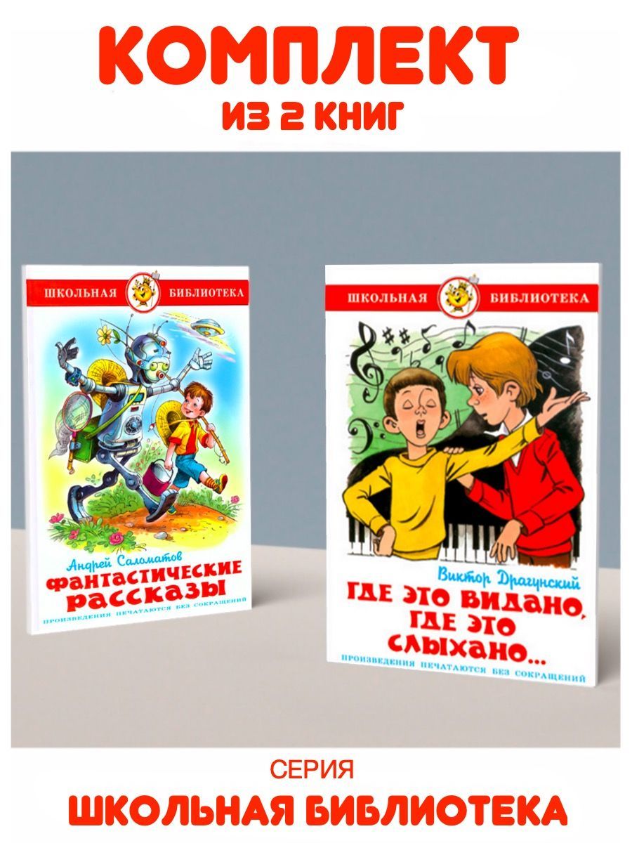 где это видано предложение. где это видано где это слыхано рисунок. издательства детской литературы. где это видано предложение. денискины рассказы где это видано где это слыхано.
