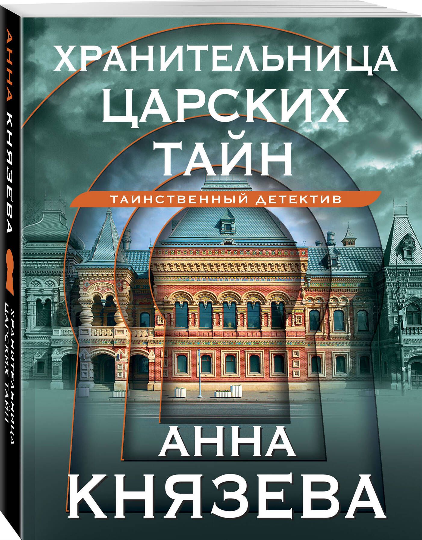 Хранительница царских тайн | Князева Анна